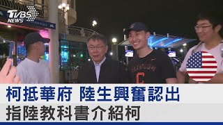 柯抵華府 陸生興奮認出.指陸教科書介紹柯｜TVBS新聞 @internationalNewsplus