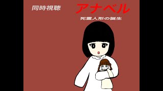 【同時視聴】洋画ホラー『アナベル 死霊人形の誕生』吹き替え版 同時視聴会