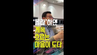 [생생톡톡] 몰라하면 계속 흐르는 마음이 도다 _240421