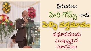 Bro Harry Gomes # Christian Marriage Message Telugu #పెళ్లి ప్రసంగం #వధూవరులకు ముఖ్యమైన సూచనలు.