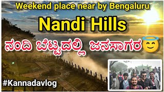 ನಂದಿ ಬೆಟ್ಟ|Nandi hills|ಯಪ್ಪಾ ಏನ್ ಮಂದಿಪಾ| #kannadavlogs #veershirol