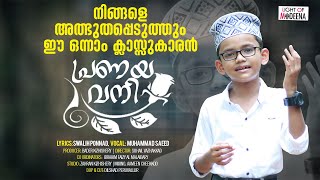 അത്ഭുതപ്പെടുത്തും ഈ ഒന്നാം ക്ലാസ്സുകാരന്‍  PRANAYAVANI|MUHAMMAD SAEED|SWALIH PONNAD|LIGHT OF MADEENA