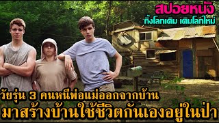 สปอยหนัง | วัยรุ่น 3 คนหนีพ่อแม่ออกจากบ้านมาสร้างบ้านใช้ชีวิตกันเองอยู่ในป่า | คอเป็นหนัง