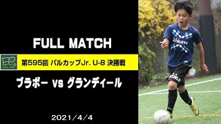 第595回 パルカップJr. U-8 決勝戦 ブラボー vs グランディール 2021/4/4(日)