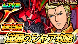 【#モンスト】🔴LIVE！超究極シャアのミッションがんばる！