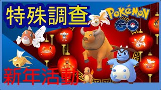 Pokemon go 農曆新年活動限時特殊調查！4關全分析！需要做什麼？十分簡單？大隻牛登場！