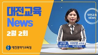 대전교육뉴스(2월2회)