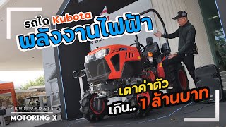 พาชมรถไถไฟฟ้า Kubota ถึงเวลาเกษตรพลังงานสะอาดแล้ว : MGR Motoring