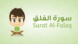 Quran for Kids: Learn Surat Al-Falaq - 113 - القرآن الكريم للأطفال: تعلّم سورة الفلق