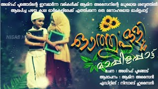 OTHUPALLI (ഓത്തുപള്ളി) | MAPPILA SONG | ASHRAF POONGODE | AMINA ASSAIN