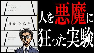 【20分で解説】服従の心理｜人間の闇を暴くミルグラム実験