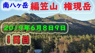 南八ヶ岳　編笠山　権現岳　青年小屋　1日目