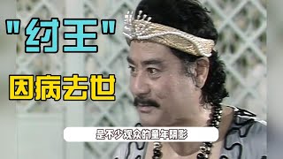 90版《封神榜》纣王扮演者达奇先生因病去世