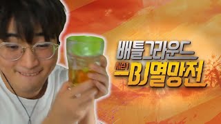 또 다른 축제의 시작 [ BJ멸망전 본선 DAY 1 ]