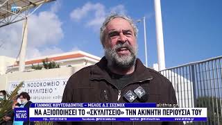 Να αξιοποιήσει το «Σκυλίτσειο» την ακίνητη περιουσία του