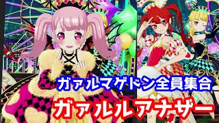 全員集合！ガァルルアナザー【プリチャン】