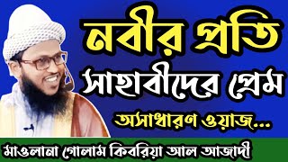 নবীর প্রতি সাহাবীদের প্রেম || সাহাবীদের অসাধারণ কাহিনী || Golam Kibria Al Azady Panchagarh