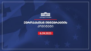 ევროპასთან ინტეგრაციის კომიტეტის სხდომა - 06.09.2023