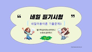 네일자격증  필기시험 네일개론 기출문제(3)