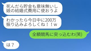 余命を告げられた私を見捨てた夫と娘。5年後、闘病中の私に娘が「500万を生前贈与しろ」と言った結果、温厚な母がついに怒り爆発...w