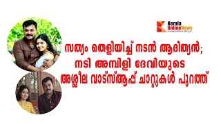 നടി അമ്പിളി ദേവിയുടെ അശ്ലീല വാട്സ്ആപ്പ് ചാറ്റുകൾ പുറത്ത്