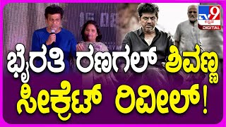 Shivanna about Ranagal: ಭೈರತಿ ರಣಗಲ್ ಬಗ್ಗೆ ಶಿವಣ್ಣ ಸೀಕ್ರೆಟ್ ರಿವೀಲ್ ಮಾಡಿದ್ರು | #TV9D