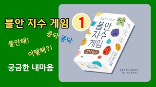 [보드게임]불안 지수 게임1_궁금한 내마음(교육보드협동조합)_관련 내용 더보기