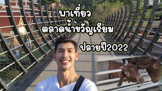 เที่ยวตลาดน้ำขวัญเรียม Ep.6 | ปลายปี2022 | ด้วยงบ100บาท #vlog #ตลาดน้ำขวัญเรียม