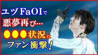 【海外の反応】羽生結弦のFaOIに“悲しみの声”が世界中のファンから…ハビエル・フェルナンデスと織田信成やDA PUMP＆夏川りみらとファンタジー・オン・アイスライブビューイング決定も