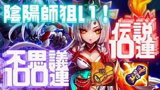 【SUMMONERS WAR】新キャラ召喚祭り！！！陰陽師狙いで不思議100連伝説10連！【サマナーズウォー】