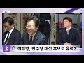 정치콕 최상목 대행 2차 내란특검법 도 거부‥파장은 2025.01.31 뉴스외전 mbc