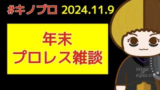 【＃13】2024.11.09 年末プロレス雑談