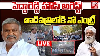 కేతిరెడ్డి పెద్దారెడ్డి హౌస్ అరెస్ట్ LIVE | తాడిపత్రిలోకి నో ఎంట్రీ | JC ప్రభాకర్ | తాడిపత్రి |BIGTV