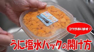 北海道 うに塩水パックの開け方(食べ方）