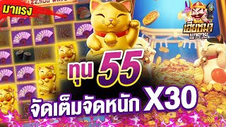 Lucky Neko    สล็อตpg สล็อตออนไลน์ สล็อตเเตกง่าย เเมว นรกเเตกโหด ทุน 55 จัดหนักจัดเต็ม X30