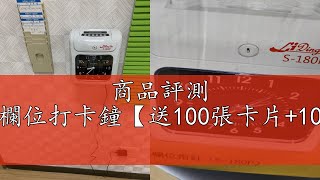 商品評測 *3C樂購*六欄位打卡鐘【送100張卡片+10人份卡架】