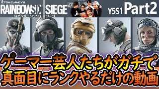 【R6S】ゲー人ギルドシージ部vs奈良トラディショナルGaming  #49【ゲー人ギルド】