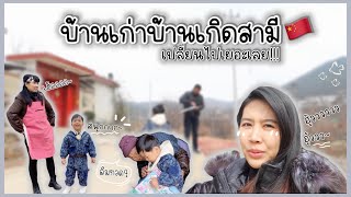 กลับบ้านนอก ชนบทจีน🇨🇳 เปลี่ยนไปเยอะมาก เป่าเปาไม่ชินยายทวด😥 | สะใภ้จีน Ep.197