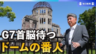 Ｇ７首脳を待つドームの番人