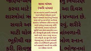 સામા પાંચમ | ઋષિ પાંચમ | Sama Pancham | Vrat | Vidhi #gujarativratkatha #vrat #gujarati #gujarat