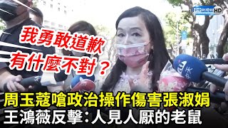 【全程字幕】向張淑娟道歉！周玉蔻嗆政治操作　王鴻薇反擊：人見人厭的老鼠 @ChinaTimes