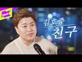 김호중 빗속에서 열창하는 '친구' 라이브 | 스페셜클립 | Special Clip | LYRICS | 4K