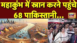 🟢Maha Kumbh 2025 Day 25 from Prayagraj Live: Pakistan से स्नान करने  पहुंचे श्रद्धालु | Kumbh Mela