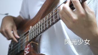 東京事変 閃光少女 섬광소녀 bass cover 베이스 커버(악보 포함)