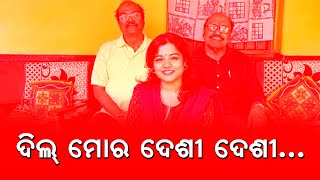 ଦିଲ୍ ମୋର ଦେଶୀ ଦେଶୀ...