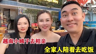 越南小姨子去相親，全家人陪著去壓場子，姐姐姐夫去蹭吃蹭喝😂【響哥與小花中越夫妻】 #越南生活 #越南胡志明 #越南美女 #海外奇遇見聞錄