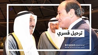 لماذا تلقي الكويت بالمعارضين المصريين لمقبرة السيسي؟