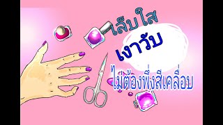 ขัดเงาเล็บให้ใสเป็นเงาดูสุขภาพดี