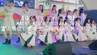 【ほくりくアイドル部】MACHI MEGURI TOYAMA 2023 富山城址公園芝生広場特設ステージにて 「きっと、ミラクル」