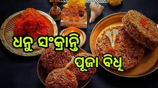 Dhanu Sankranti Puja Vidhi || Pahili Bhoga || Dhanu Sankranti ||